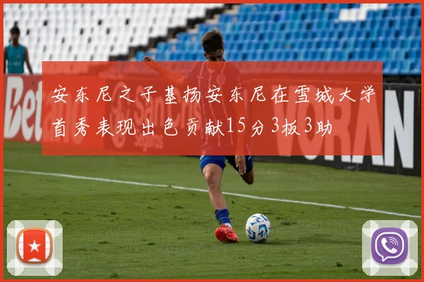 安东尼之子基扬安东尼在雪城大学首秀表现出色贡献15分3板3助