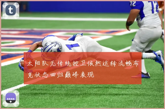 太阳队无传统控卫依然运转流畅布克状态回归巅峰表现