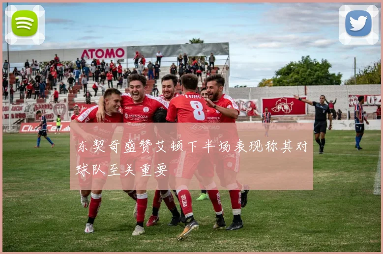 东契奇盛赞艾顿下半场表现称其对球队至关重要