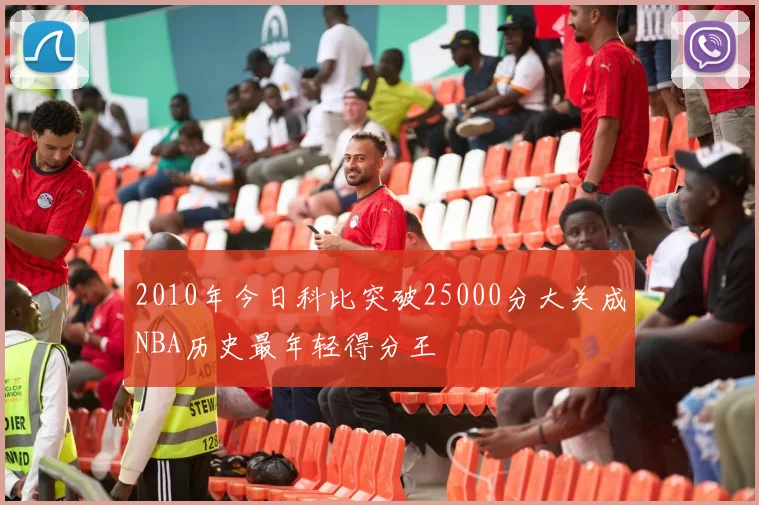 2010年今日科比突破25000分大关成NBA历史最年轻得分王