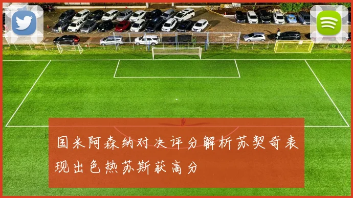 国米阿森纳对决评分解析苏契奇表现出色热苏斯获高分