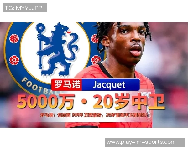 切尔西与雷恩洽谈雅奎特转会需高额报价才能达成协议